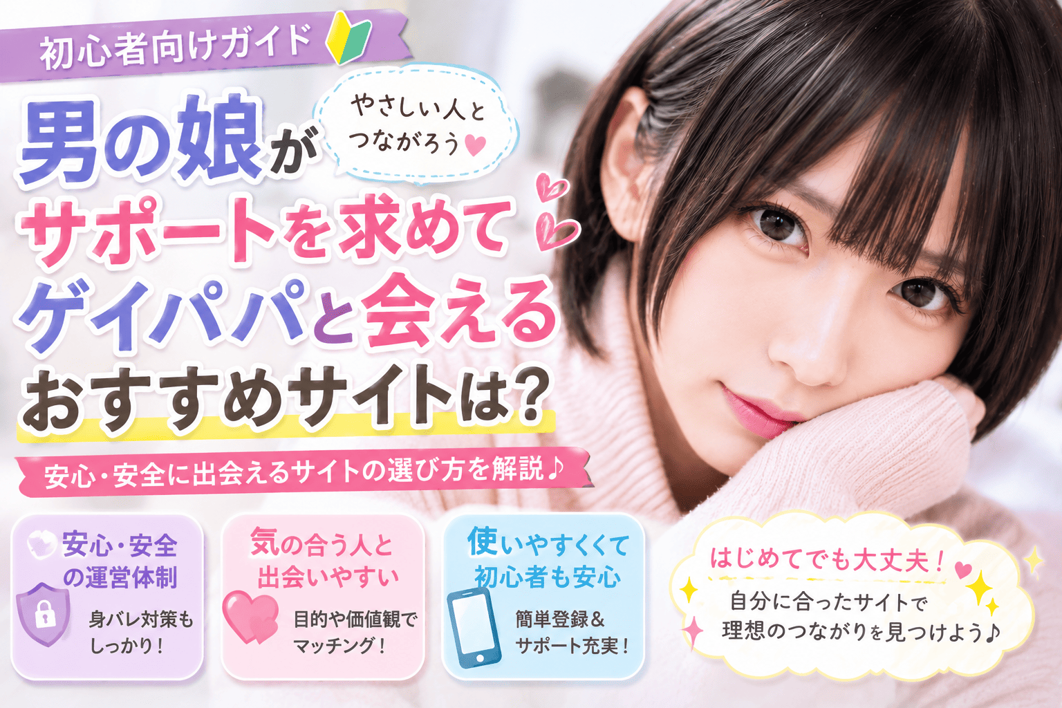 男の娘がサポートを求めてゲイパパと会える初心者向けサイトは?